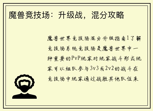 魔兽竞技场：升级战，混分攻略