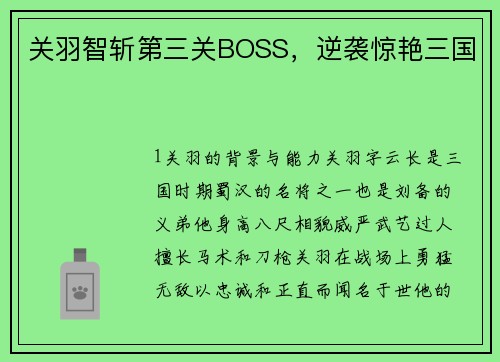 关羽智斩第三关BOSS，逆袭惊艳三国